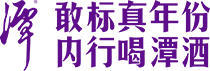 「潭酒」真年份酱香型白酒-白酒招商加盟代理-四川仙潭酒业